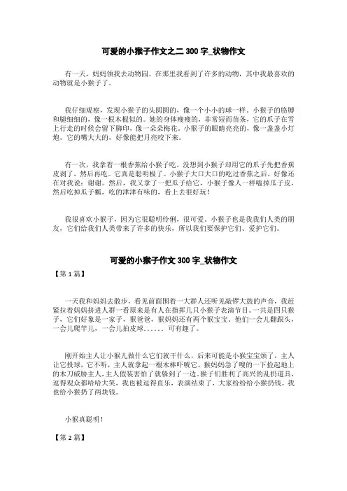 可爱的小猴子作文300字_状物作文