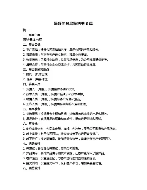 写好的参展策划书3篇