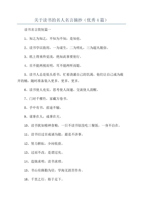 关于读书的名人名言摘抄(优秀4篇)