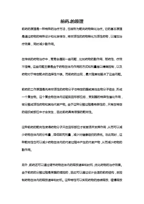 前药.的原理