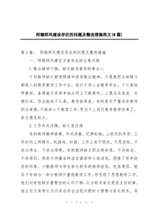 师德师风建设存在的问题及整改措施范文(6篇)
