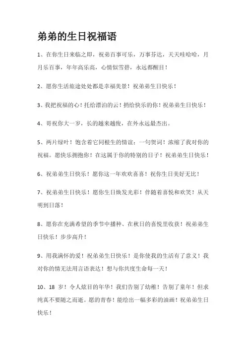 祝福弟弟生日的祝福语