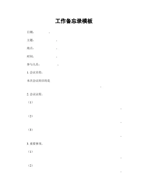 工作备忘录模板