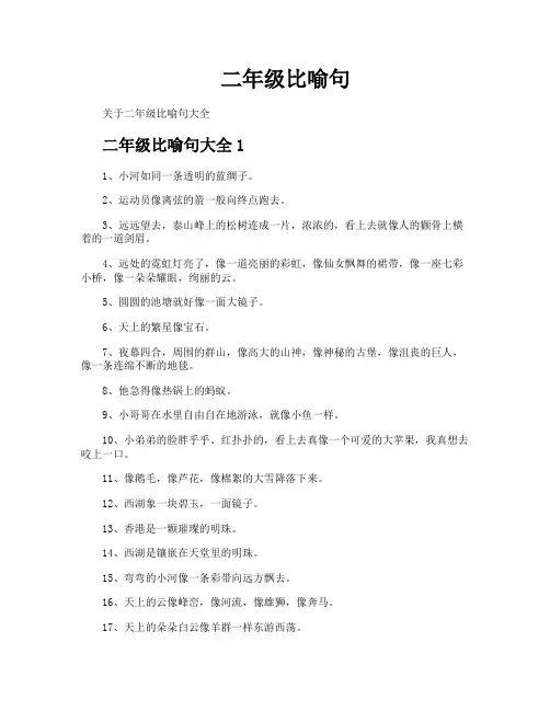 二年级比喻句