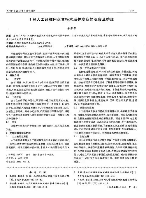 1例人工颈椎间盘置换术后并发症的观察及护理