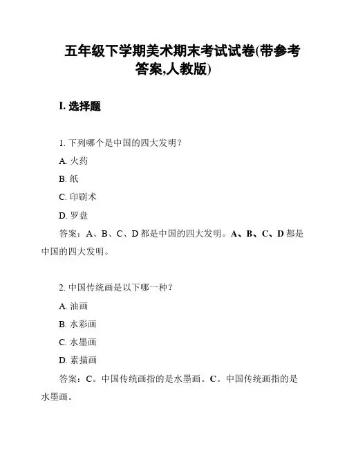 五年级下学期美术期末考试试卷(带参考答案,人教版)