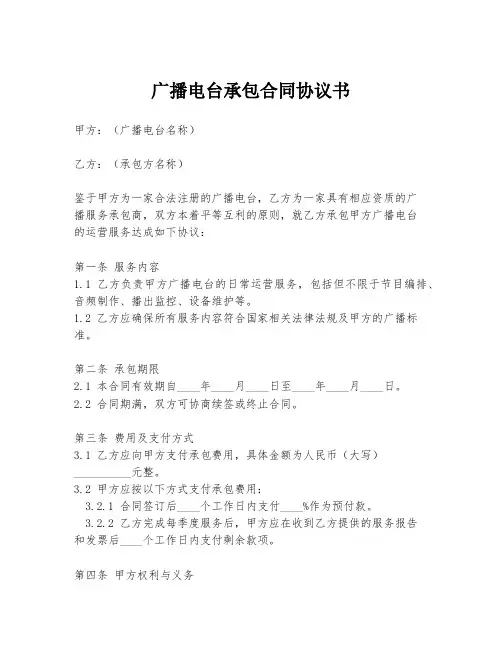 广播电台承包合同协议书