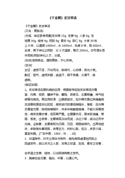 《千金翼》炙甘草汤