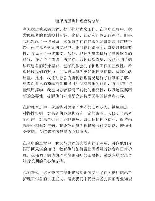 糖尿病服碘护理查房总结