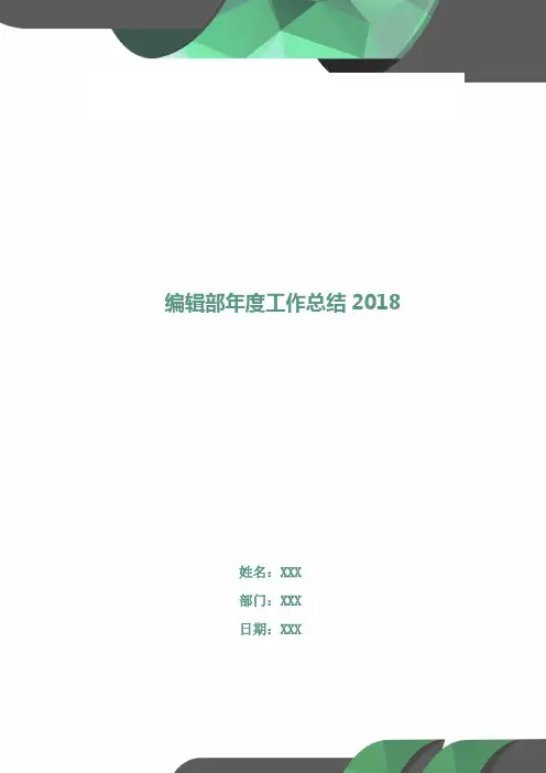 编辑部年度工作总结2018