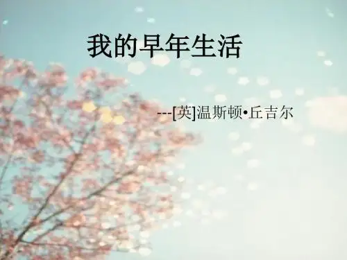 《我的早年生活》  课件1(共30张)