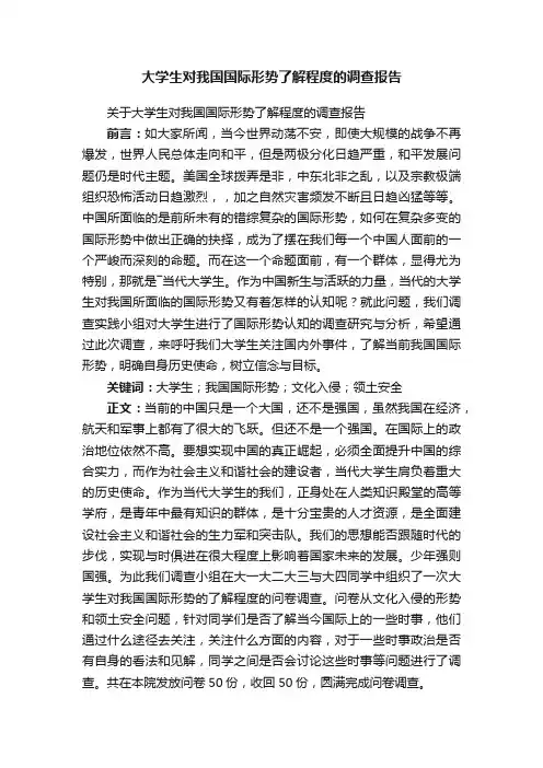 大学生对我国国际形势了解程度的调查报告
