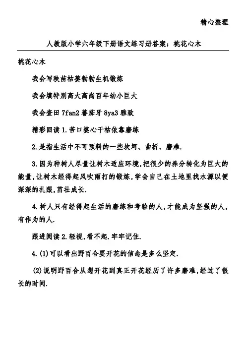 人教版小学六年级下册语文练习册答案：桃花心木