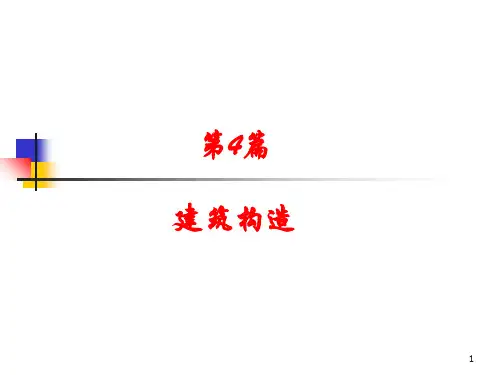 房屋建筑学墙体的基本构造ppt课件