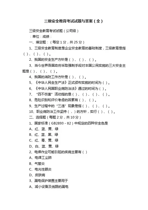三级安全教育考试试题与答案（全）