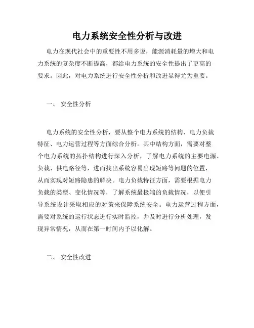 电力系统安全性分析与改进