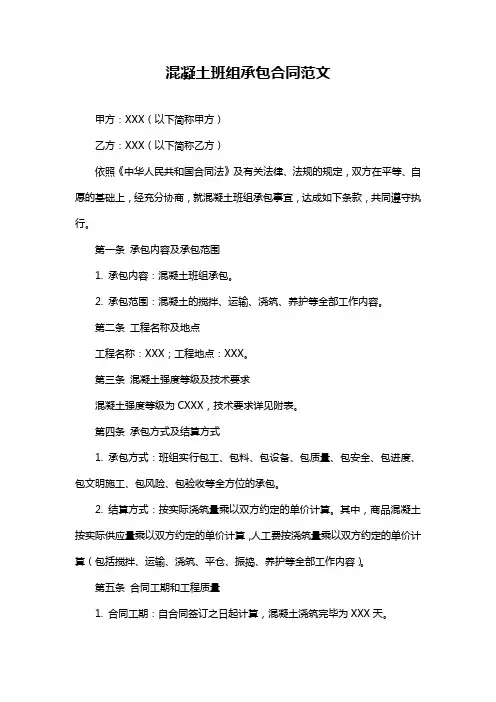 混凝土班组承包合同范文