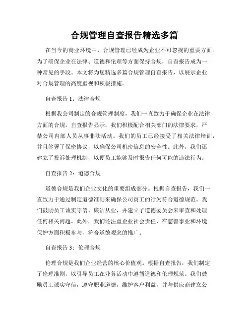 合规管理自查报告精选多篇