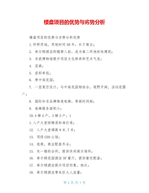 楼盘项目的优势与劣势分析