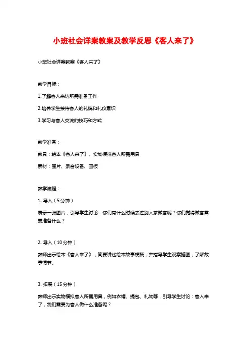 小班社会详案教案及教学反思《客人来了》
