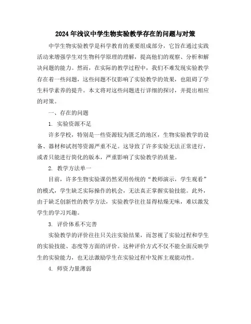 2024年浅议中学生物实验教学存在的问题与对策
