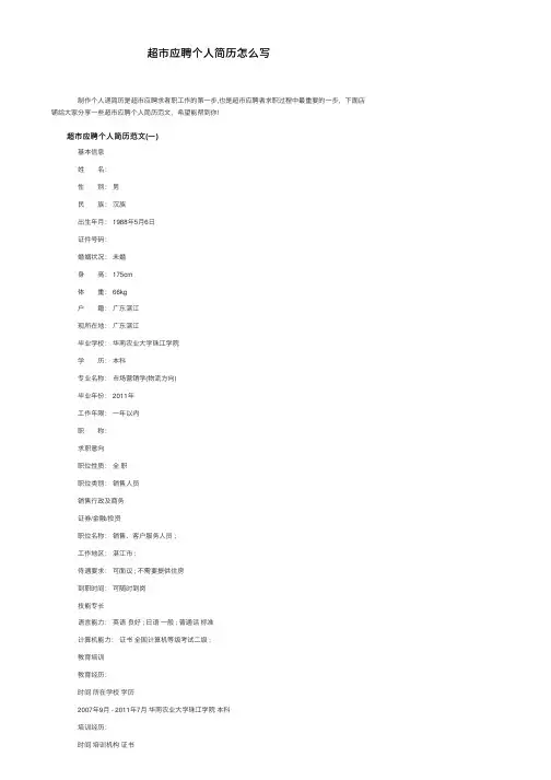 超市应聘个人简历怎么写