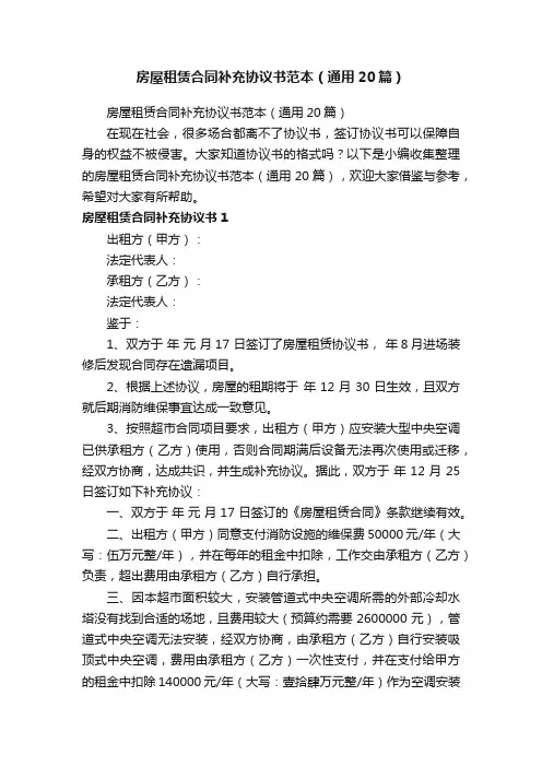 房屋租赁合同补充协议书范本（通用20篇）