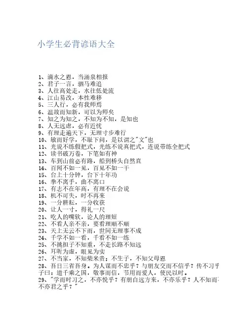 小学生必背谚语大全