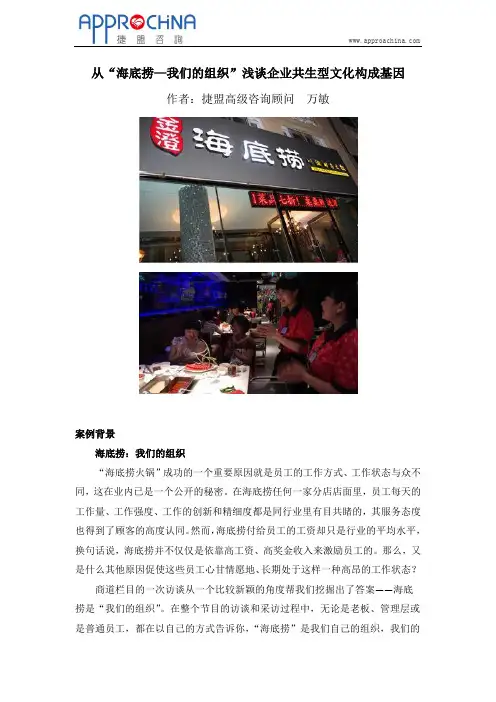 从“海底捞—我们的组织”浅谈企业共生型文化构成基因