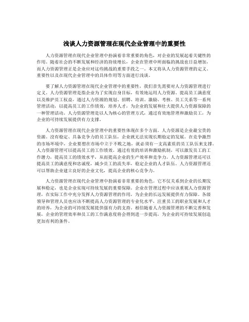 浅谈人力资源管理在现代企业管理中的重要性