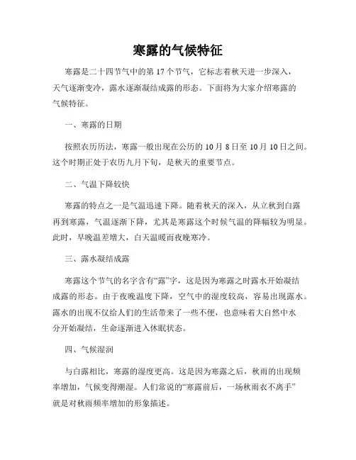 寒露的气候特征