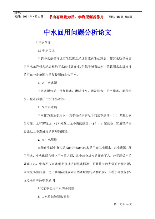 中水回用问题分析论文