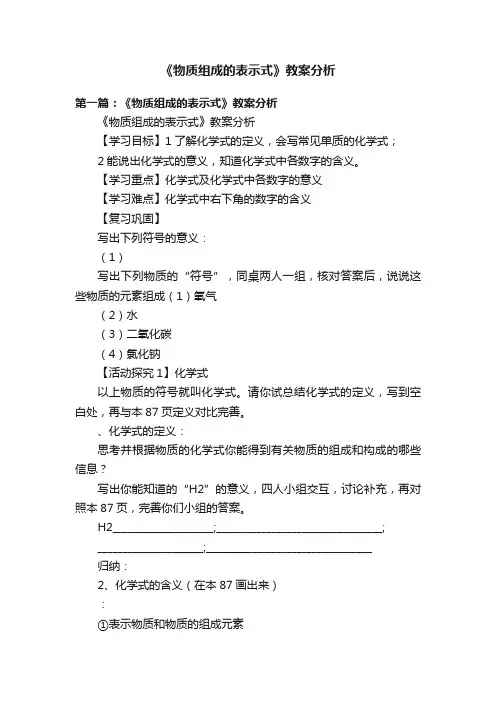 《物质组成的表示式》教案分析