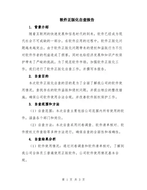 软件正版化自查报告