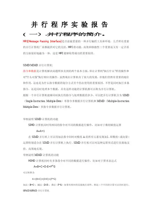 并行程序实验报告