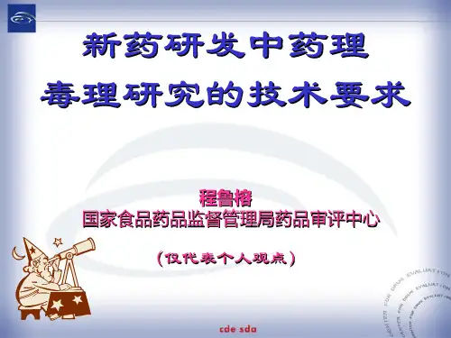 新药研发中药理毒理研究的技术要求(国家审评中心)