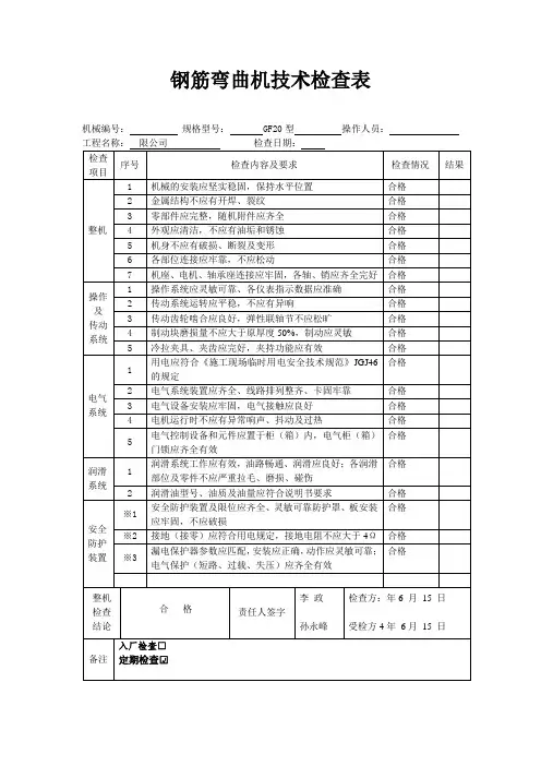 钢筋弯曲机技术检查表