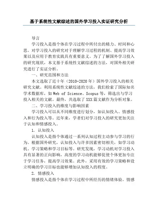 基于系统性文献综述的国外学习投入实证研究分析