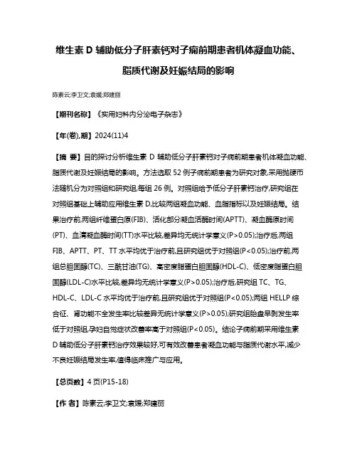 维生素D辅助低分子肝素钙对子痫前期患者机体凝血功能、脂质代谢及妊娠结局的影响