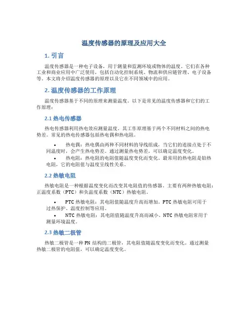 温度传感器的原理及应用大全