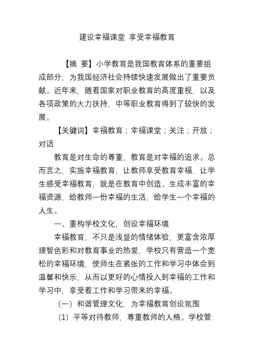 建设幸福课堂 享受幸福教育