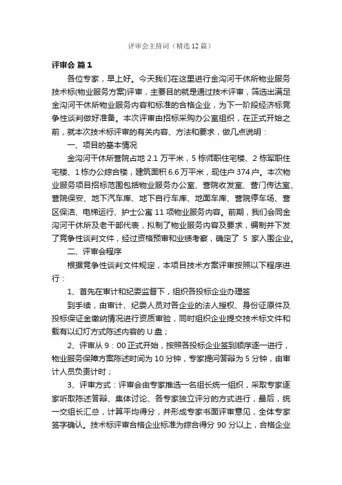 评审会主持词（精选12篇）