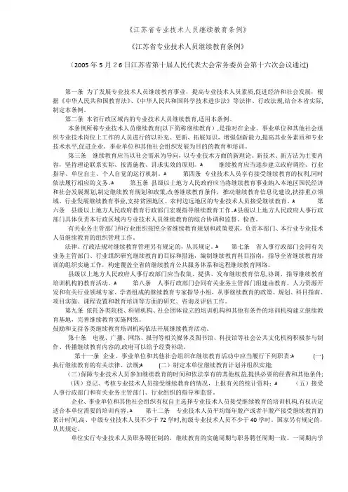 《江苏省专业技术人员继续教育条例》