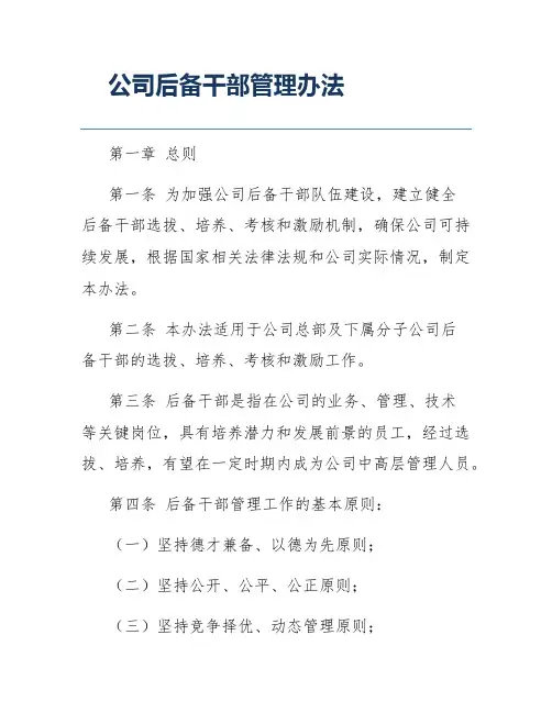 公司后备干部管理办法