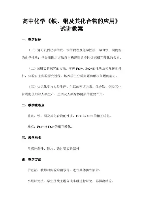 高中化学《铁、铜及其化合物的应用》试讲教案