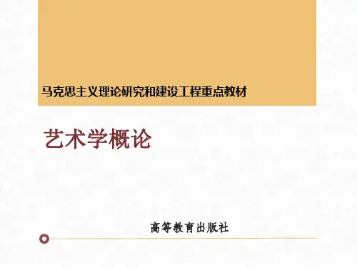 8-马工程《艺术学概论》课件-第八章(2019.4.2)【已改格式】