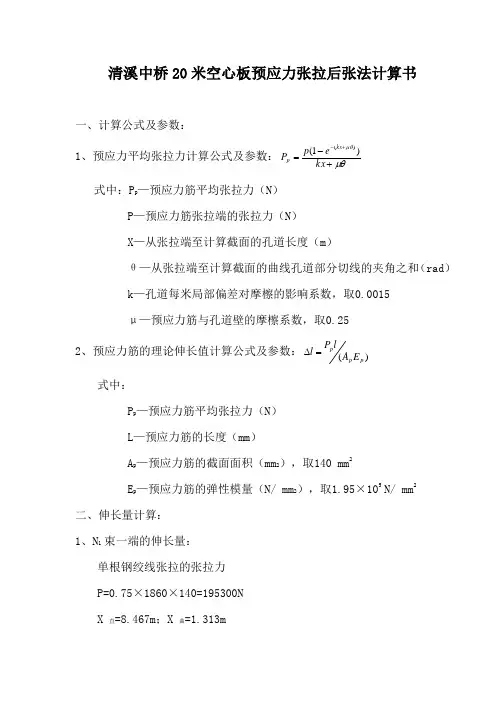 20米空心板预应力张拉后张法计算书