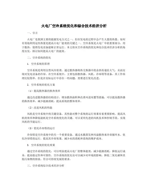 火电厂空冷系统优化和综合技术经济分析