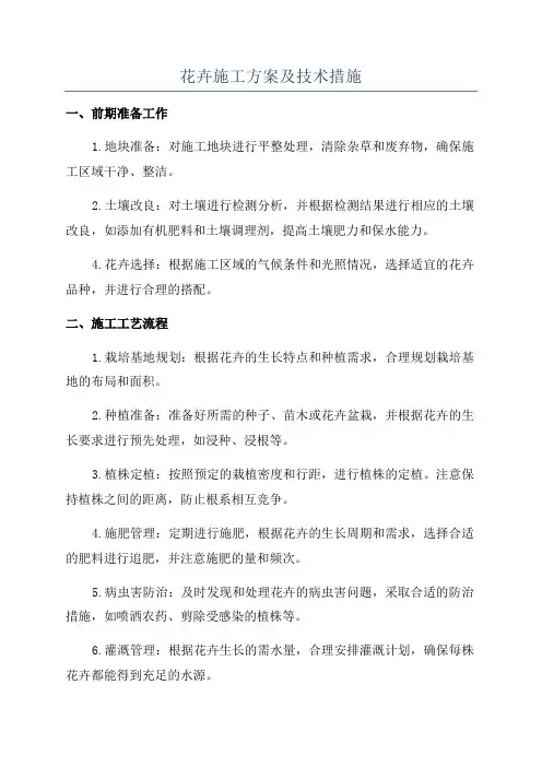 花卉施工方案及技术措施