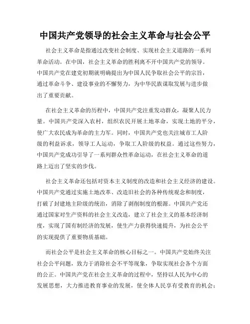 中国共产党领导的社会主义革命与社会公平
